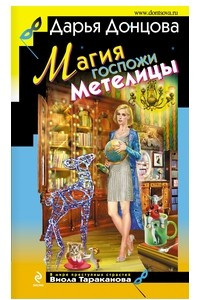 Книга Магия госпожи Метелицы