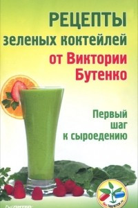 Книга Рецепты зеленых коктейлей от Виктории Бутенко. Первый шаг к сыроедению