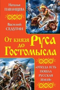 Книга От князя Руса до Гостомысла. 