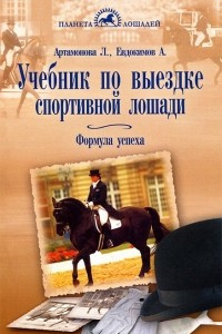 Книга Учебник по выездке спортивной лошади. Формула успеха