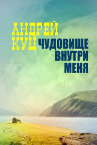 Книга Чудовище внутри меня