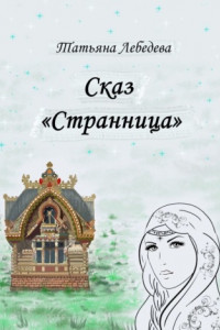 Книга Сказ «Странница»