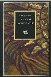 Книга Традиция и русская цивилизация