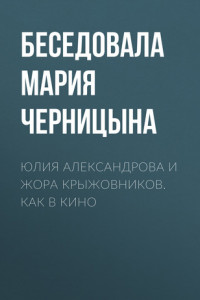 Книга Юлия Александрова и Жора Крыжовников. Как в кино