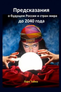 Книга Предсказания о будущем России и стран мира до 2040 года