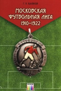 Книга Московская футбольная лига 1910-1922