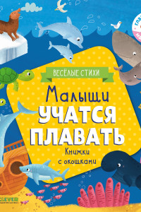 Книга Малыши учатся плавать (книжки с клапанами) 3658 ГКМ18
