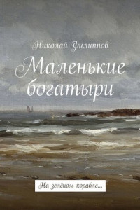 Книга Маленькие богатыри. На зелёном корабле…