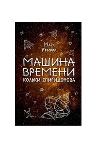 Книга Машина времени Кольки Спиридонова