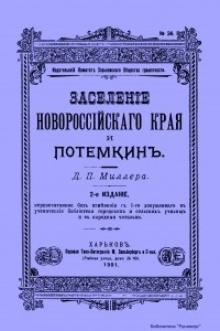 Книга Заселение Новороссийского края и Потемкин