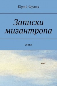 Книга Записки мизантропа. Стихи