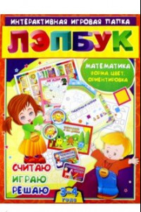 Книга Лэпбук. Математика: форма, цвет и ориентировка в пространстве. Для детей 3-4 лет. ФГОС ДО