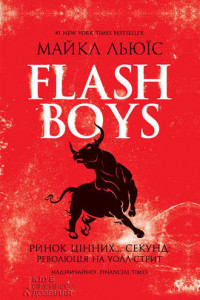 Книга Flash Boys. Ринок цінних… секунд: революція на Уолл-стрит