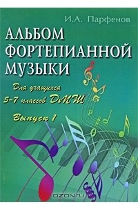 Книга Альбом фортепианной музыки. Для учащихся 5-7 классов ДМШ. Выпуск 1