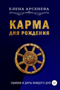 Книга Карма Дня Рождения