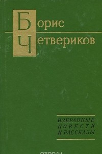 Книга Борис Четвериков. Избранные повести и рассказы