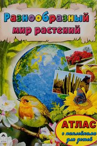 Книга Атласы.Разнообразный мир растений (Атласы с наклейками для детей)