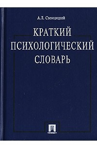 Книга Краткий психологический словарь
