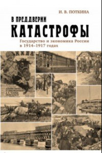 Книга В преддверии катастрофы. Государство и экономика России в 1914-1917 годах
