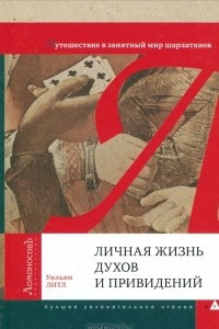 Книга Личная жизнь духов и привидений. Путешествие в занятный мир шарлатанов