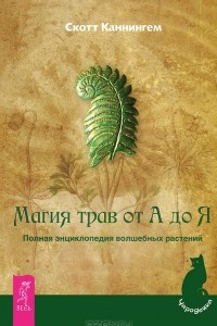 Книга Магия трав от А до Я. Полная энциклопедия волшебных растений