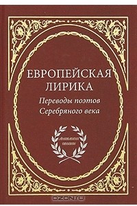 Книга Европейская лирика. Переводы поэтов Серебряного века