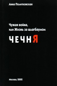 Книга Чужая война, или Жизнь за шлагбаумом. Чечня
