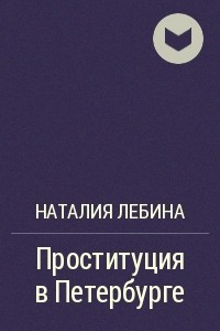 Книга Проституция в Петербурге