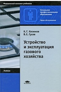 Устройство и эксплуатация газового хозяйства. 4-е изд., стер