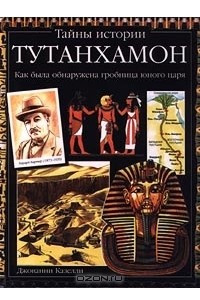 Книга Тутанхамон. Как была обнаружена гробница юного царя
