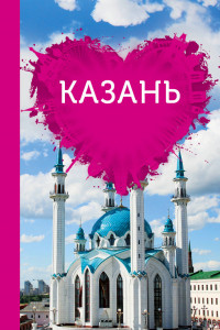 Книга Казань для романтиков