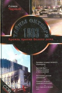 Книга Тайны Октября 1993. Кремль против Белого дома