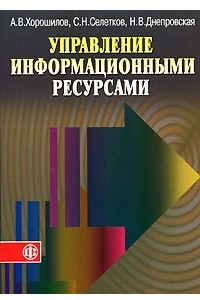 Книга Управление информационными ресурсами