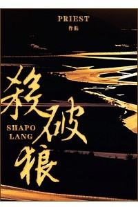 Книга 殺破狼/Sha Po Lang