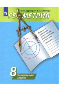 Книга Геометрия. 8 класс. Тренировочные задания. Учебное пособие