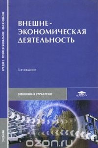 Книга Внешнеэкономическая деятельность