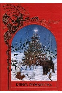 Книга Рождества