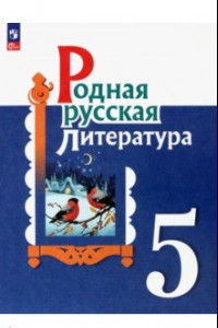 Книга Родная русская литература. 5 класс. Учебник