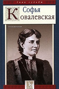 Книга Софья Ковалевская. Воспоминания