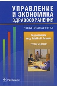 Книга Управление и экономика в здравоохранении