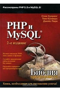 Книга PHP и MySQL. Библия программиста