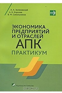 Книга Экономика предприятий и отраслей АПК. Практикум