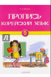 Книга Корейский язык. 5 класс. Пропись