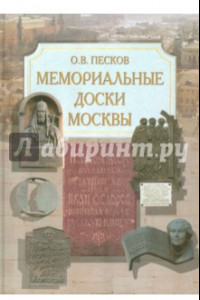 Книга Мемориальные доски Москвы