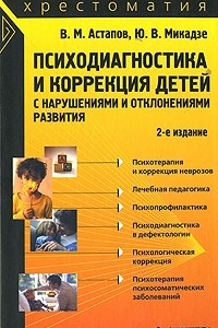 Книга Психодиагностика и коррекция детей с нарушениями и отклонениями развития