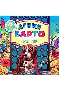 Книга Мой пес
