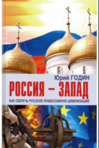Книга Россия - Запад. Как сберечь Русскую православную цивилизацию (ситуационный анализ)