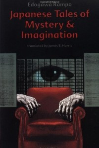 Книга Japanese Tales of Mystery & Imagination