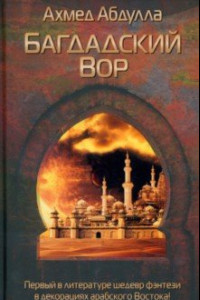 Книга Багдадский Вор