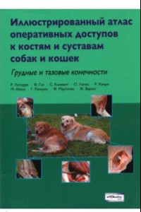 Книга Иллюстрированный атлас оперативных доступов к костям и суставам собак и кошек. Грудные и тазовые